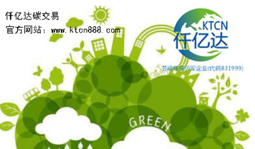 應對氣候變暖，仟億達碳交易竭誠為您服務！
