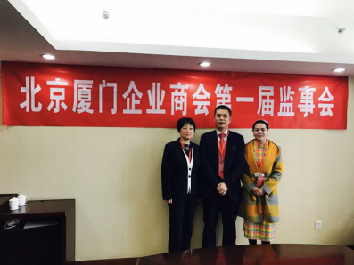 北京廈門企業商會屆監事會監事長鄭兩斌先生（中），監事黃蓮花女士（右）、汪敏女士（左）