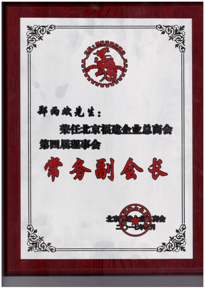 仟億達集團董事長鄭兩斌（右1）領取商會常務副會長牌匾并與福建省委常委、統戰部長雷春美女士（右6）合影留念
