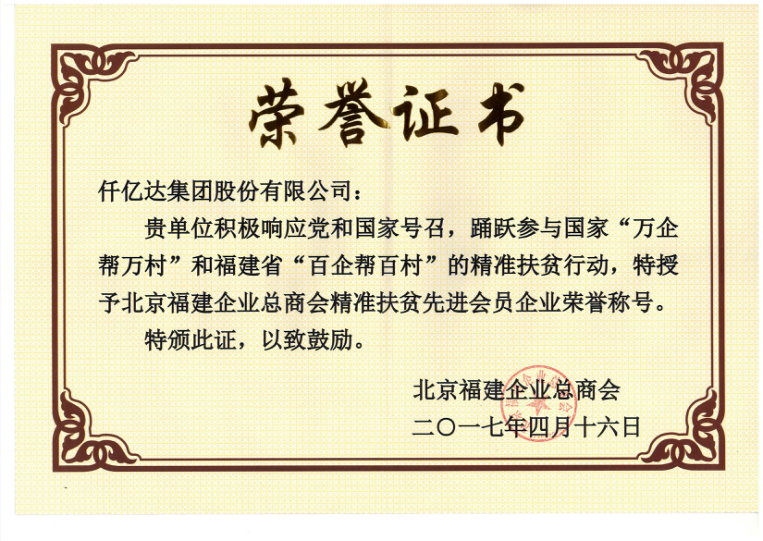 仟億達集團（831999）董事長鄭兩斌當選北京福建企業總商會副監事長，并再次榮任常務副會長