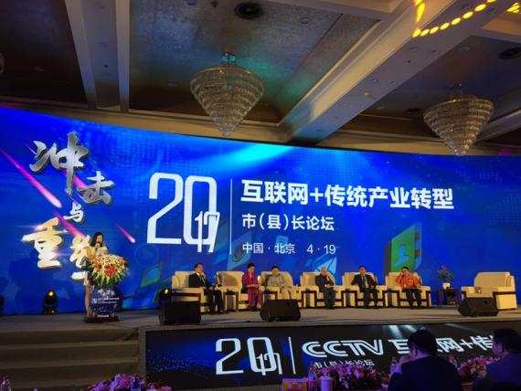 仟億達集團（證券代碼：831999）應邀參加互聯網+傳統產業轉型市(縣)長論壇。