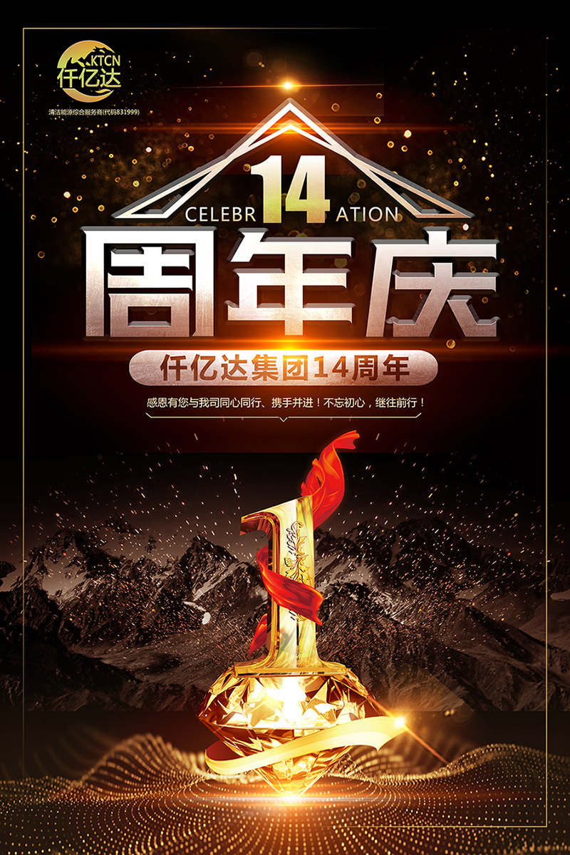 風雨同舟，共筑夢想！仟億達集團成立14周年祝福！