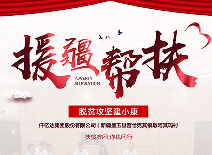 仟億達集團援疆幫扶，助力新疆墨玉縣脫貧攻堅！