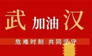 抗擊疫情 助力武漢！仟億達集團全體員工愛心接力