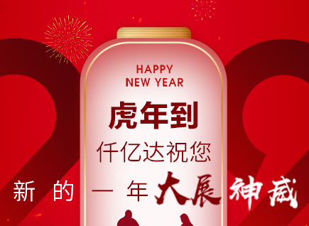 虎年到，仟億達(dá)祝您的一年展神威！